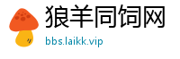 狼羊同饲网