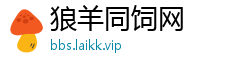 狼羊同饲网